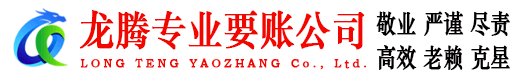 盐田龙腾收账公司